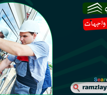 تركيب واجهات زجاج سيكوريت في حي السويدي