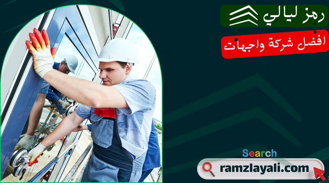 تركيب واجهات زجاج سيكوريت في حي السويدي