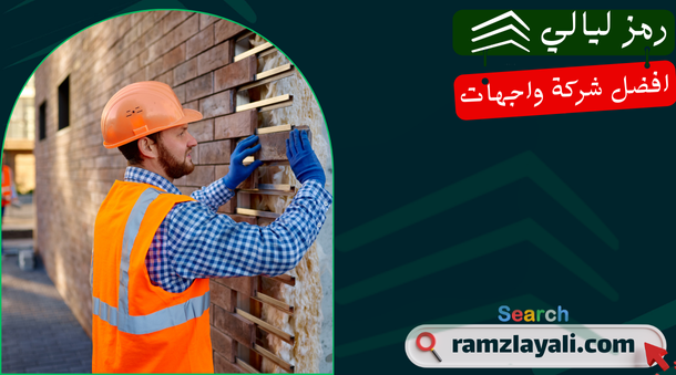 تركيب واجهات كلادينج في حي العليا