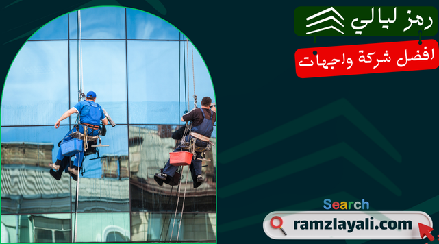 تركيب واجهات زجاج استركشر في حي الروضة