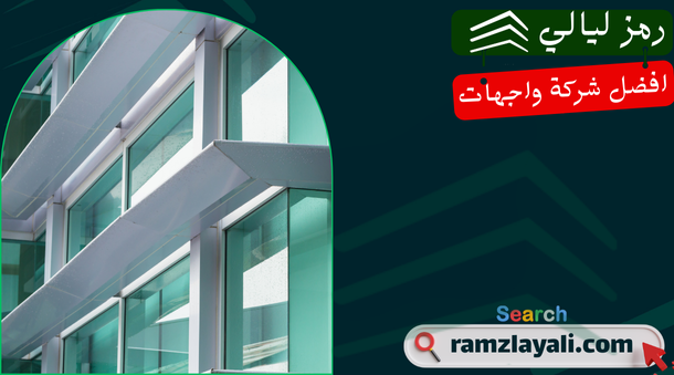 تركيب واجهات كلادينج في حي الياسمين