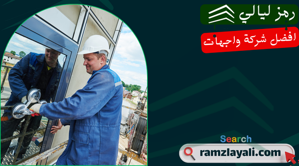 تركيب واجهات زجاج في حي الصحافة