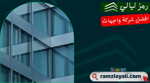 تركيب واجهات زجاج في حي العقيق