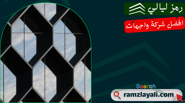 تركيب واجهات زجاج في حي العقيق