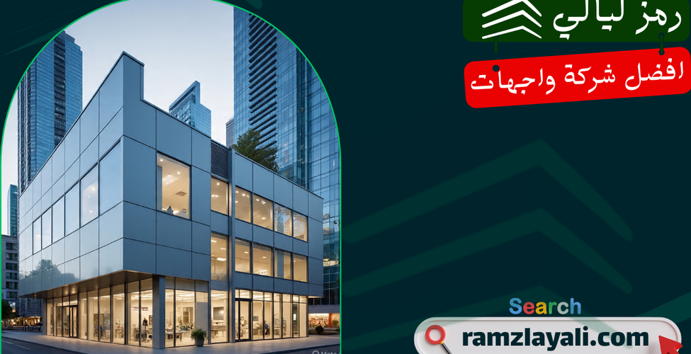 ألواح كلادينج للمراكز الطبية في حي العقيق