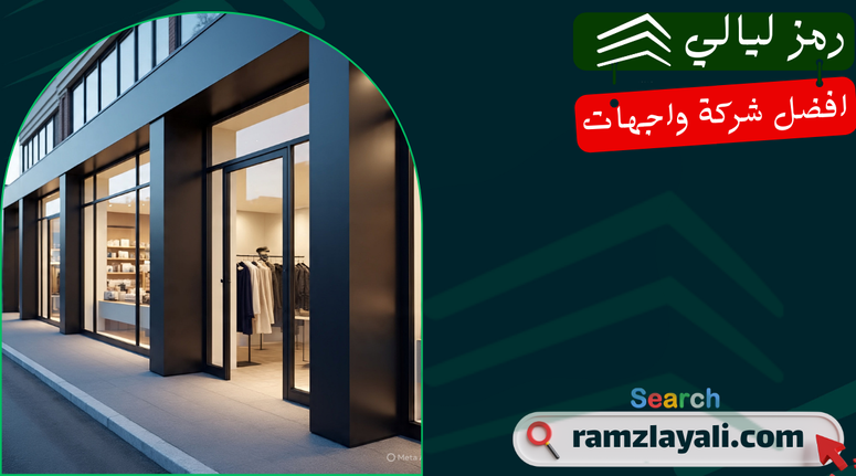 كلادينج محلات تجارية في حي النهضة