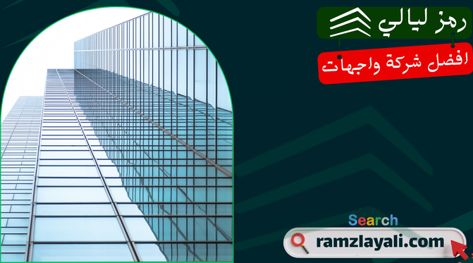 تركيب واجهات زجاج سيكوريت في حي السويدي