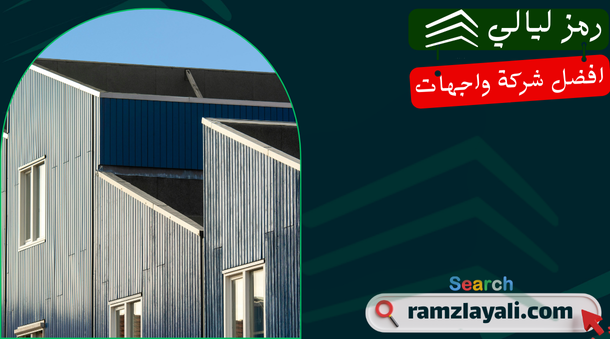 تركيب واجهات كلادينج في حي الياسمين