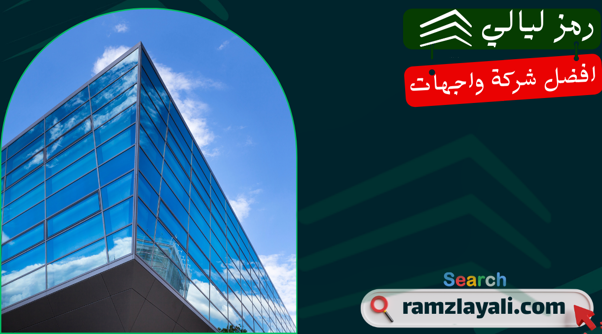 تركيب واجهات زجاج استركشر في حي الروضة