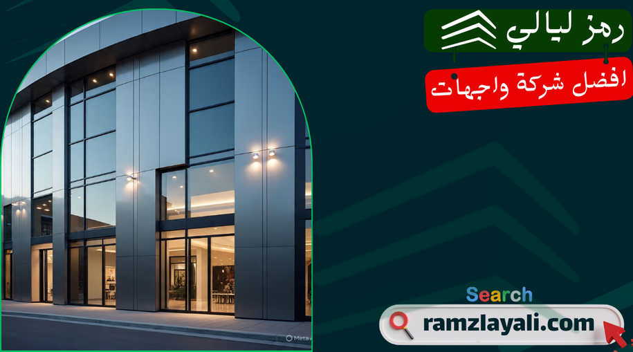 واجهات كلادينج للمولات في حي قرطبة