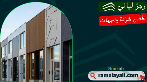 افضل شركة واجهات كلادينج للمحلات في الرياض