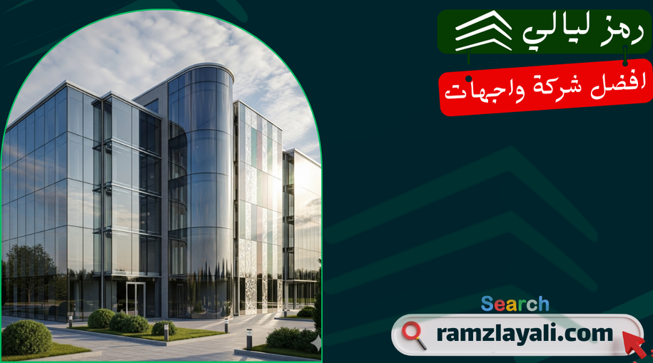 تركيب واجهات زجاج للشركات