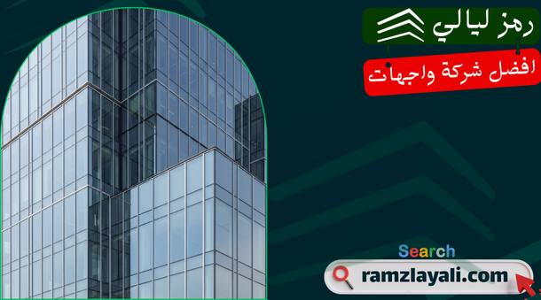 تركيب واجهات زجاج للفلل