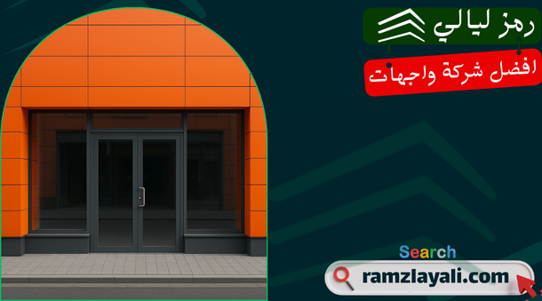 واجهات كلادينج للمحلات في الرياض