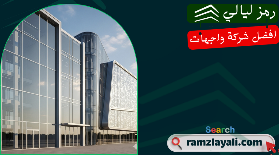 تركيب واجهات زجاج
