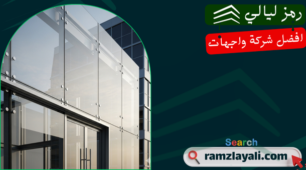 أنواع تركيب واجهات زجاج الحديثة