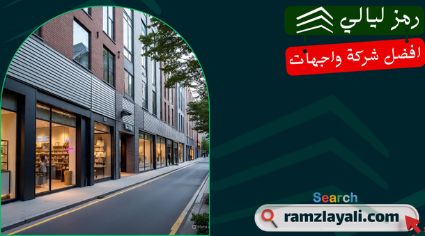 واجهات كلادينج للمحلات في الرياض