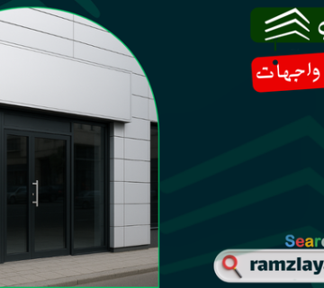 واجهات كلادينج للمحلات في الرياض